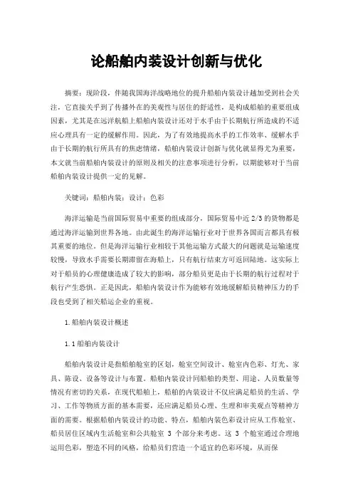 论船舶内装设计创新与优化