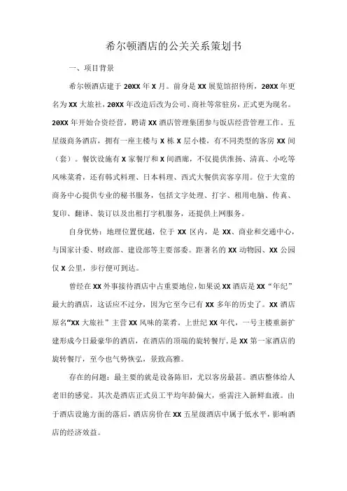 希尔顿酒店的公关关系策划书