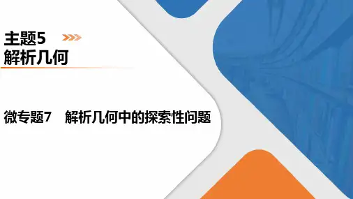 解析几何中的探索性问题课件-2024届高三数学二轮复习