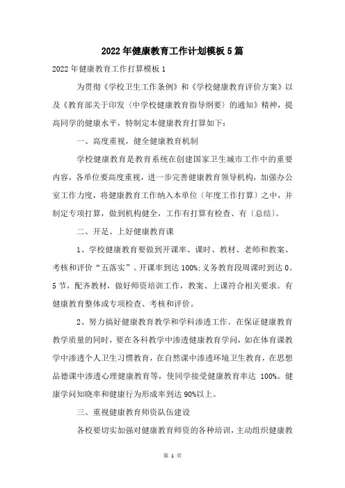 2022年健康教育工作计划模板5篇