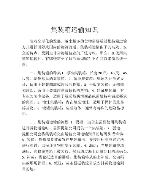 集装箱运输知识