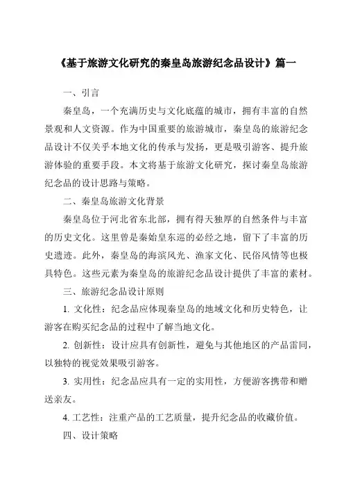 《2024年基于旅游文化研究的秦皇岛旅游纪念品设计》范文