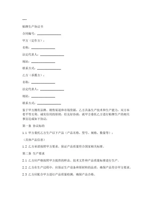 贴牌生产协议书模板