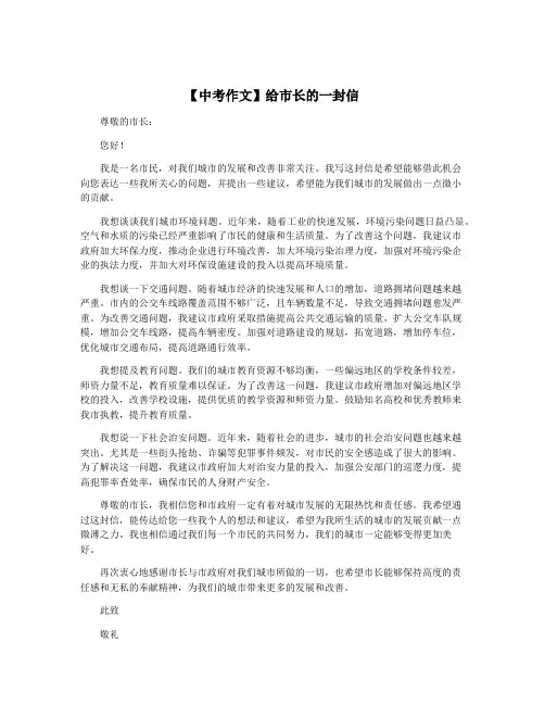 【中考作文】给市长的一封信