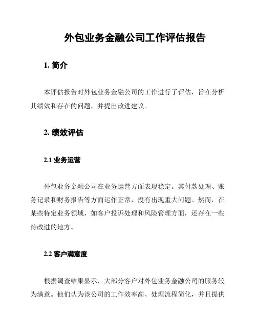 外包业务金融公司工作评估报告