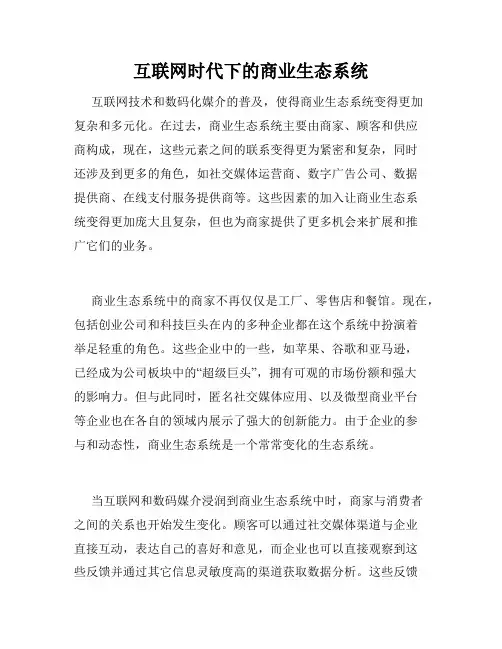 互联网时代下的商业生态系统