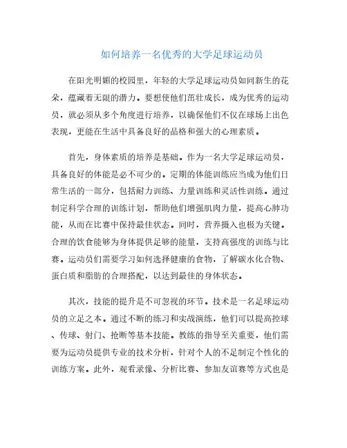 如何培养一名优秀的大学足球运动员