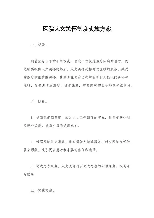 医院人文关怀制度实施方案
