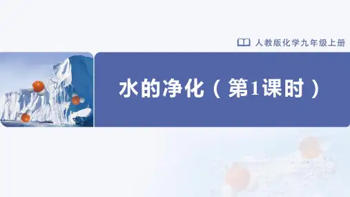水的净化(水的净化)课件九年级化学人教版上册