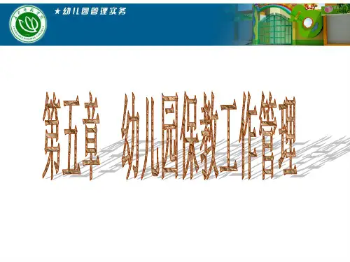 幼儿园管理-幼儿园保教工作管理