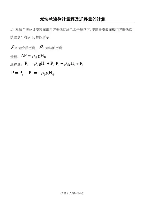 双法兰液位计量程及迁移量计算和日常维护