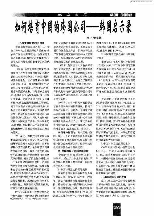 如何培育中国的跨国公司——韩国启示录