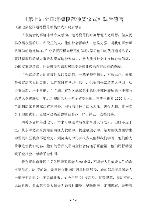 《第七届全国道德模范颁奖仪式》观后感言 