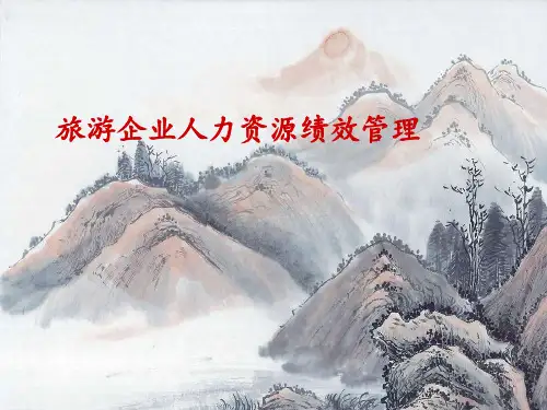 第五讲-旅游企业人力资源绩效管理