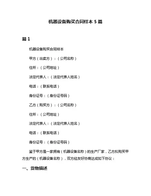机器设备购买合同样本5篇
