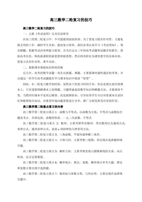 高三数学二轮复习的技巧