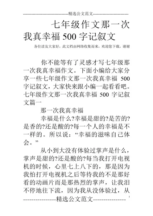 七年级作文那一次我真幸福500字记叙文