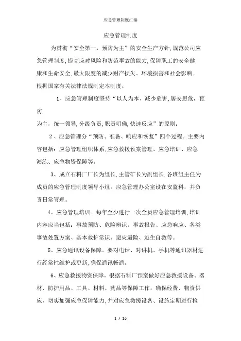 应急管理制度汇编