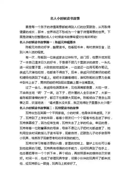 名人小时候读书故事