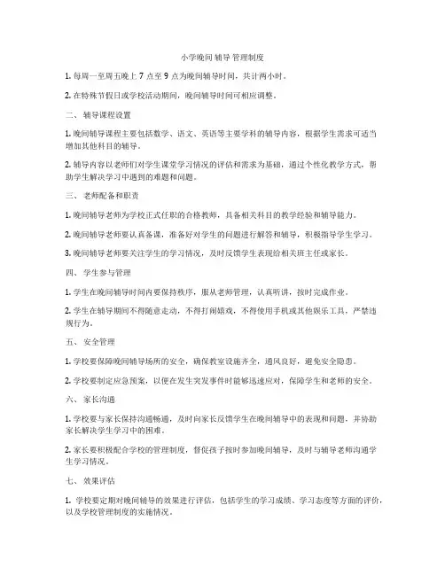 小学晚间 辅导 管理制度
