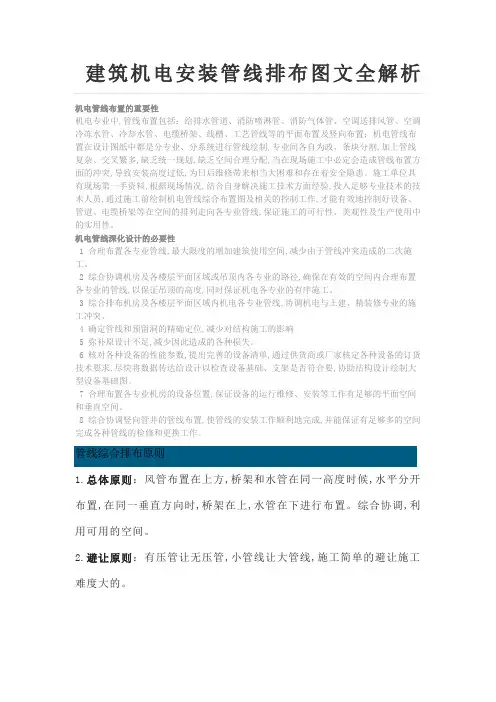 建筑机电安装管线排布图文全解析