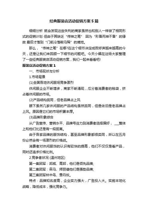 经典服装店活动促销方案5篇