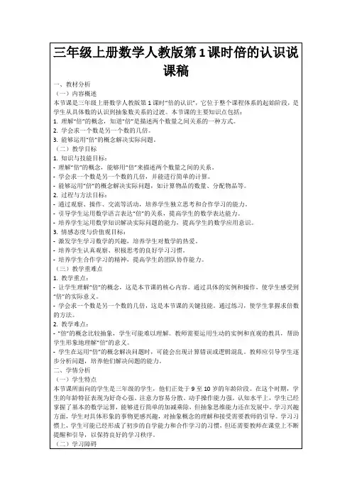 三年级上册数学人教版第1课时倍的认识说课稿