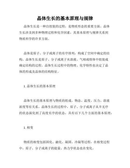 晶体生长的基本原理与规律