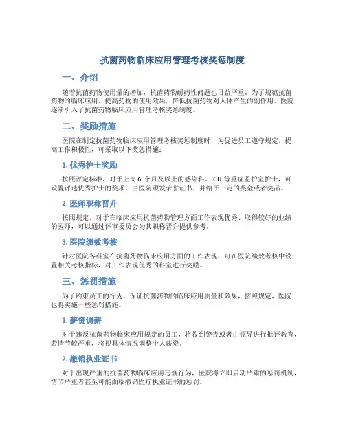 抗菌药物临床应用管理考核奖惩制度
