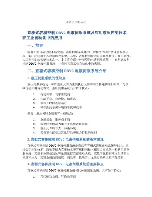 直驱式容积控制DDVC电液伺服系统及应用液压控制技术在工业