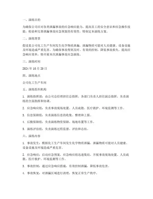 泄漏应急预案专项演练方案