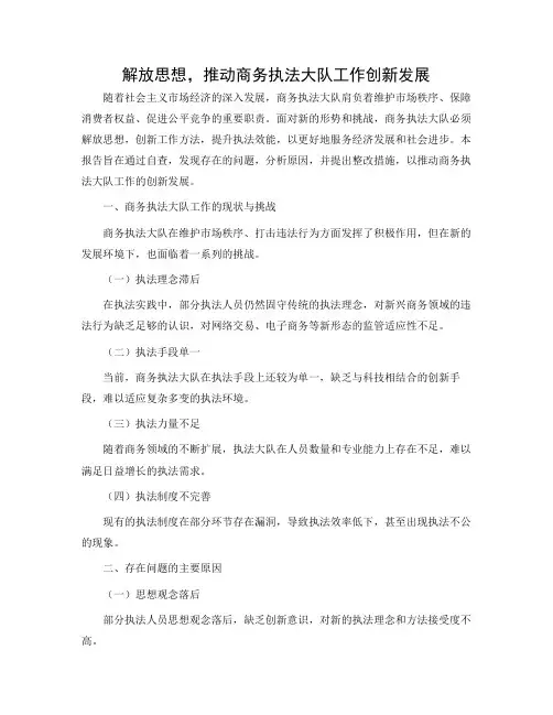 商务执法大队解放思想自查报告