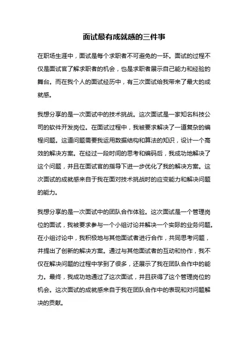 面试最有成就感的三件事