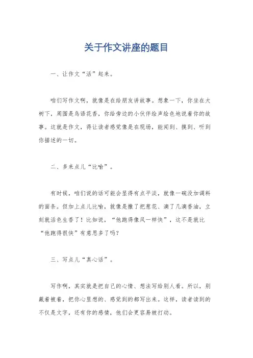 关于作文讲座的题目