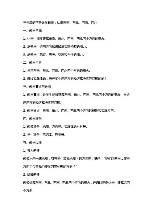 三年级的下册数学教案：认识东南、东北、西南、西北