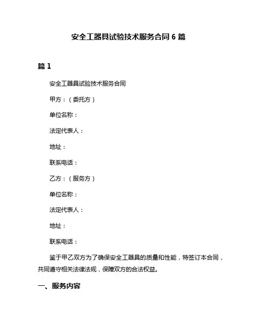 安全工器具试验技术服务合同6篇