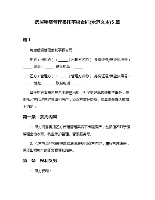房屋租赁管理委托事权合同(示范文本)5篇