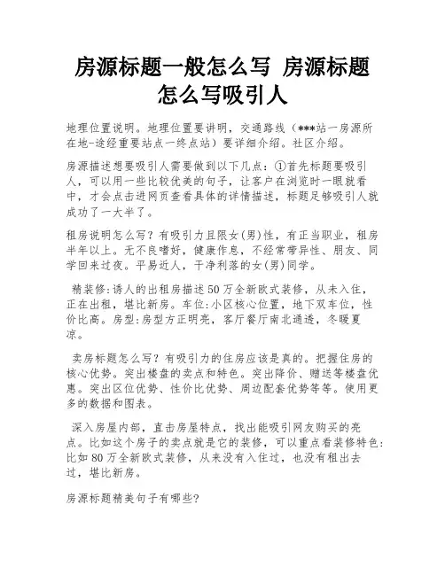 房源标题一般怎么写 房源标题怎么写吸引人