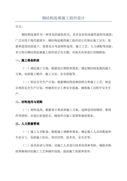 钢结构连廊施工组织设计