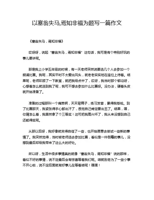 以塞翁失马,焉知非福为题写一篇作文