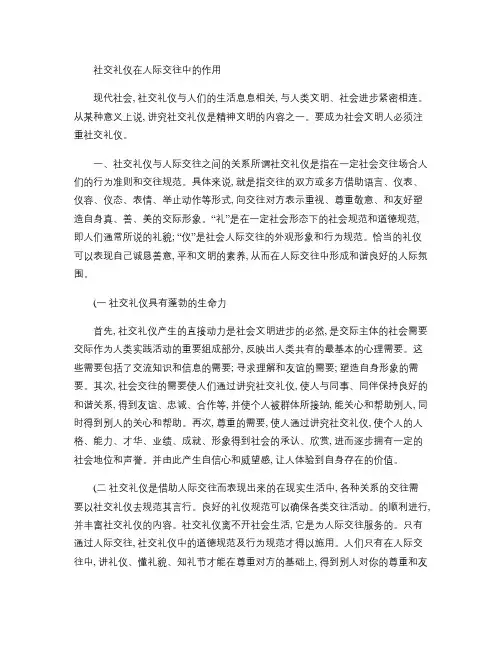 (完整版)社交礼仪在人际交往中的作用.