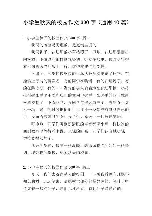 小学生秋天的校园作文300字(通用10篇)