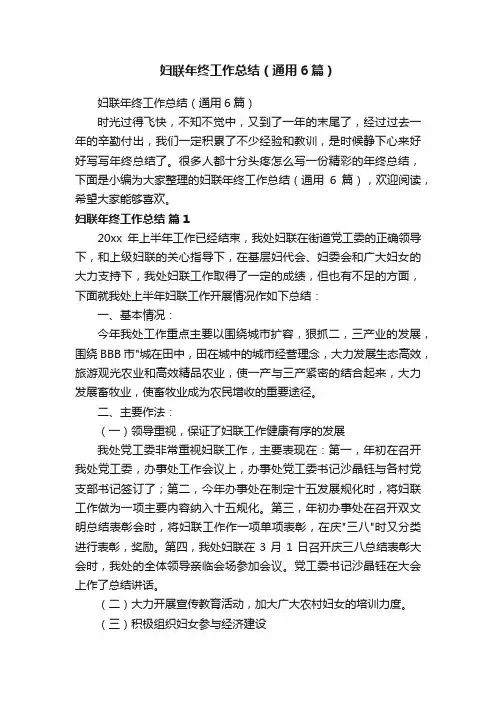 妇联年终工作总结（通用6篇）