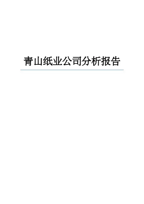青山纸业公司分析报告