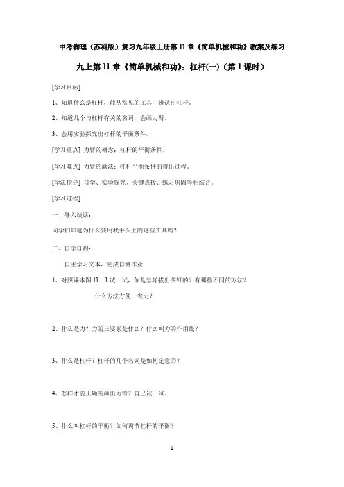 苏科版初中物理九年级上册第11章《简单机械和功》  学案