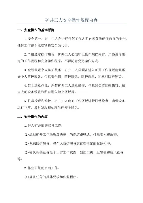矿井工人安全操作规程内容