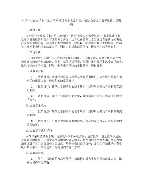 小学一年级音乐上(第二单元我爱家乡我爱祖国：唱歌我爱家乡我爱祖国)说课稿