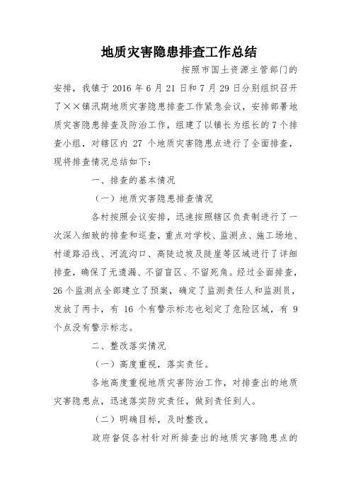 地质灾害隐患排查工作总结