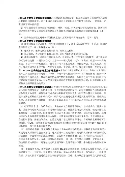 生物安全实验室设计建设(详细版)SICOLAB