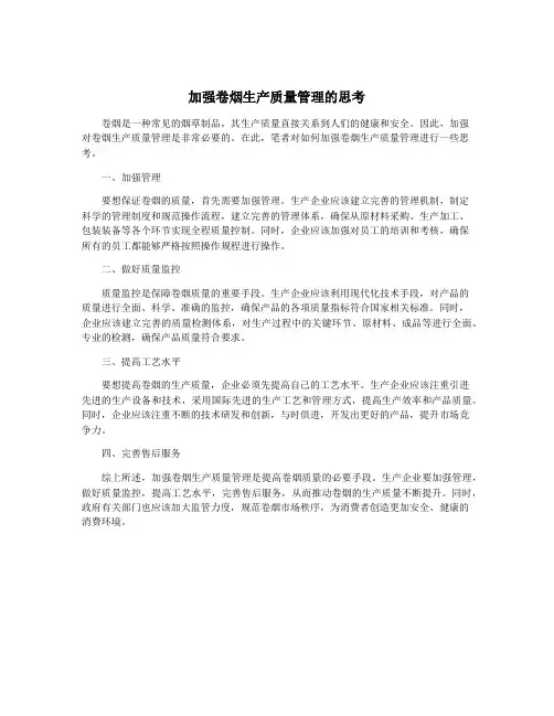 加强卷烟生产质量管理的思考